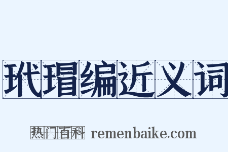 玳瑁编近义词是什么意思的图片